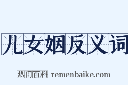 儿女姻反义词是什么意思的图片